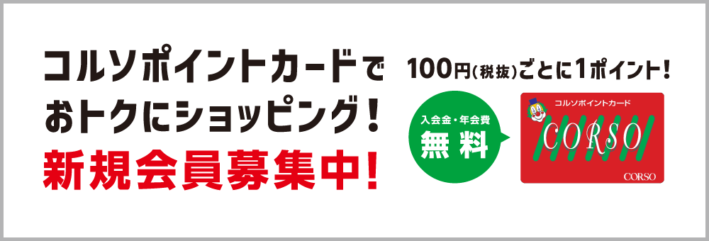 コルソポイントでおトクにショッピング！新規会員募集中！100円（税抜）ごとに１ポイント！