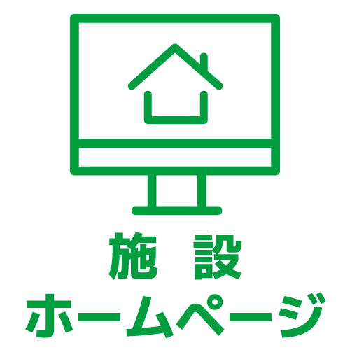 施設ホームページへのアイコン