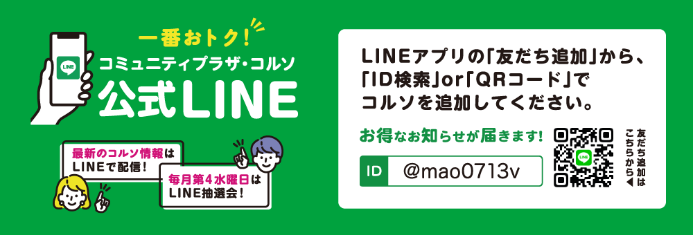 公式LINE お友だち募集中！　登録するだけでオトクな情報がいっぱい♪