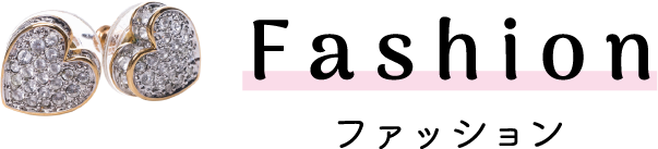 カテゴリー：ファッション