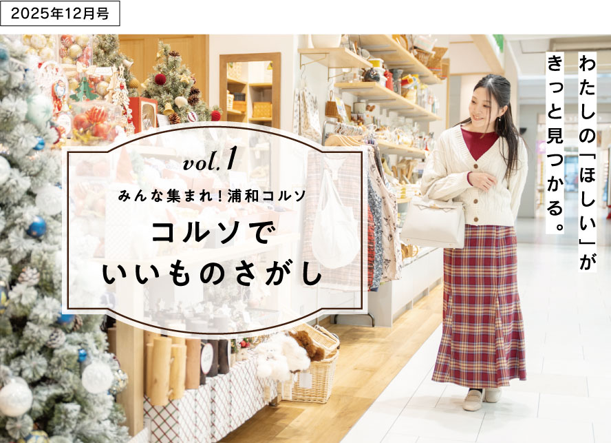 浦和コルソ　SHOP CRUISINGのメインビジュアル