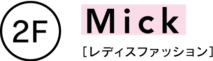 2F Mick レディースファッション