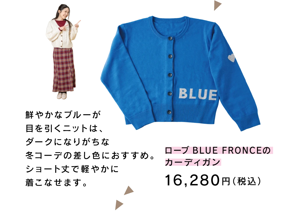 ローブ BLUE FRONCEのカーディガン／16,280円（税込）