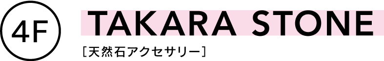4F TAKARA STONE 天然石アクセサリー