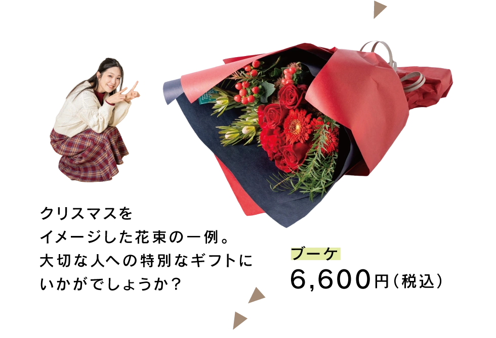 ブーケ／6,600円（税込）
