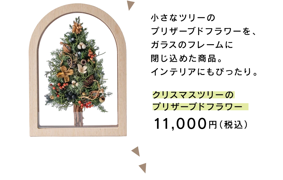 クリスマスツリーのプリザーブドフラワー／11,000円（税込）