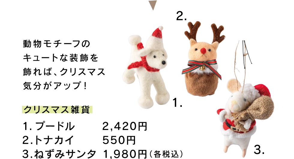 クリスマス雑貨　1.プードル／2,420円（税込）　2.トナカイ／550円（税込）　3.ねずみサンタ／1,980円（税込）